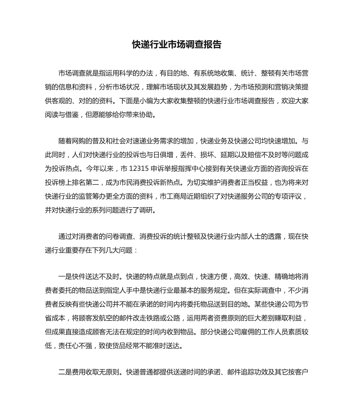 快遞行業(yè)市場調(diào)查報告