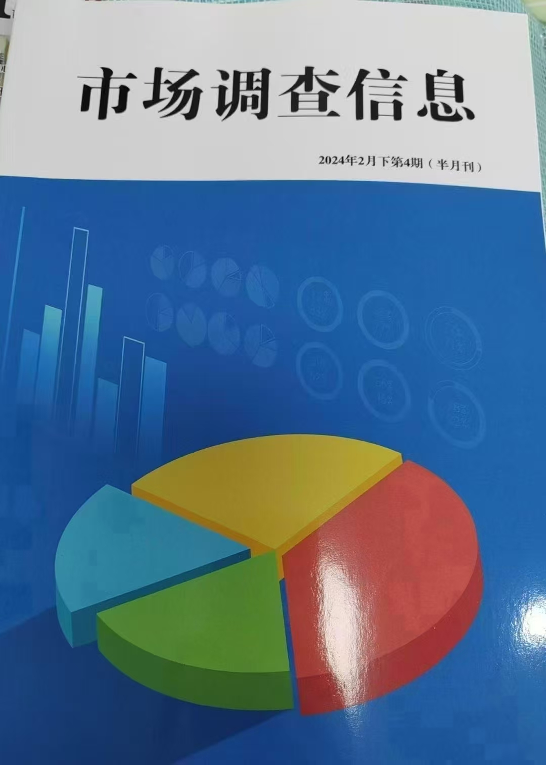 《市場調(diào)查信息》萬方半月刊7月出刊亮點(diǎn) 經(jīng)濟(jì)金融與企業(yè)市場的深度洞察